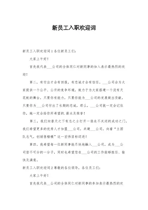 新员工入职欢迎词