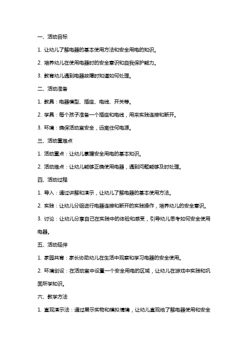大班安全活动《小心用电》教案