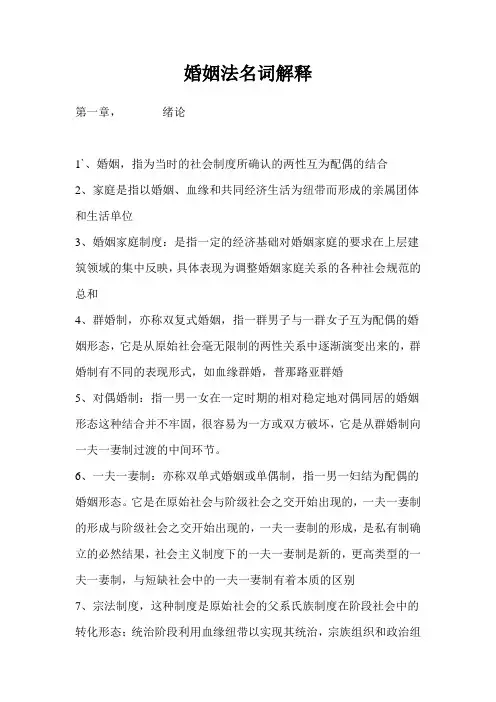 婚姻家庭法的名词解释