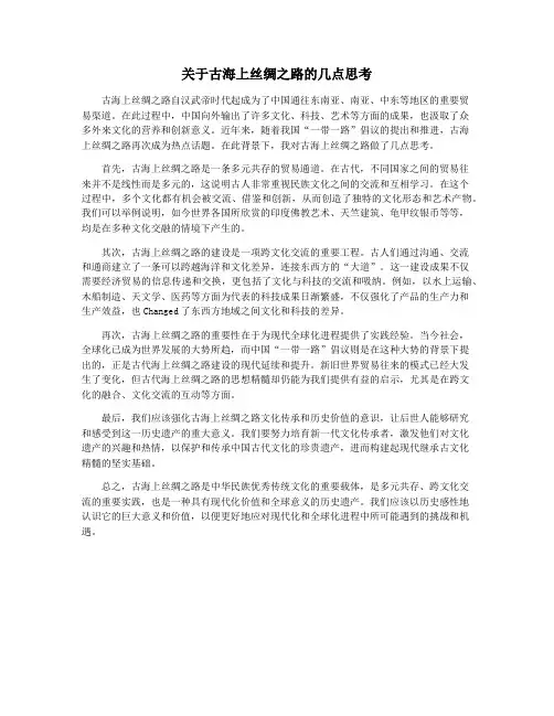 关于古海上丝绸之路的几点思考