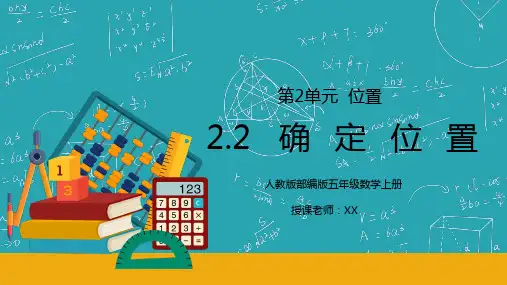 人教版五年级数学上册第二单元位置-确定位置PPT课件