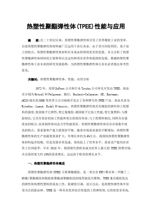 热塑性聚酯弹性体(TPEE)性能与应用