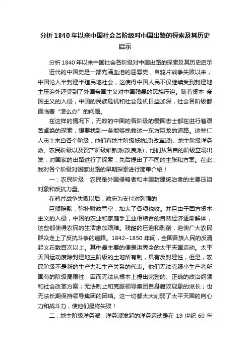 分析1840年以来中国社会各阶级对中国出路的探索及其历史启示