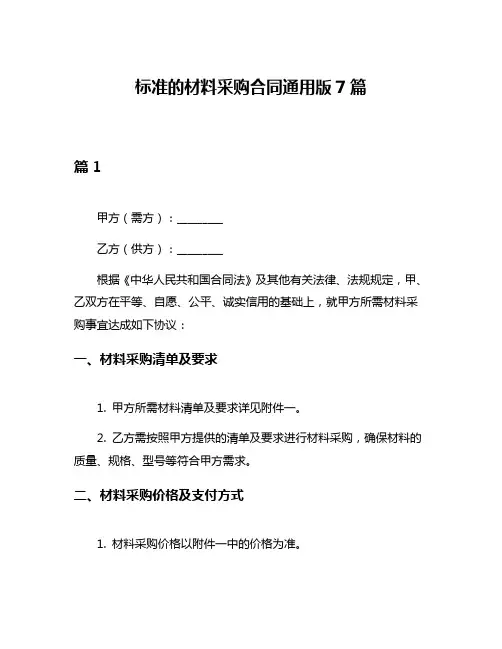标准的材料采购合同通用版7篇