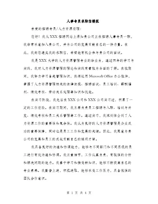 人事专员求职信模板(二篇)