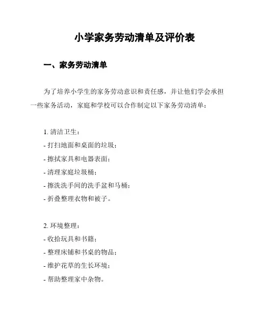 小学家务劳动清单及评价表