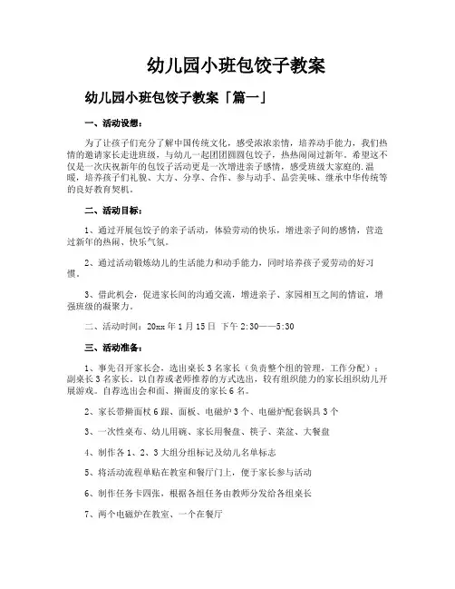 幼儿园小班包饺子教案