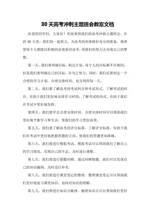 30天高考冲刺主题班会教案文档