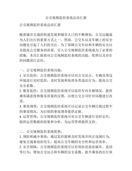 公交视频监控系统总结汇报