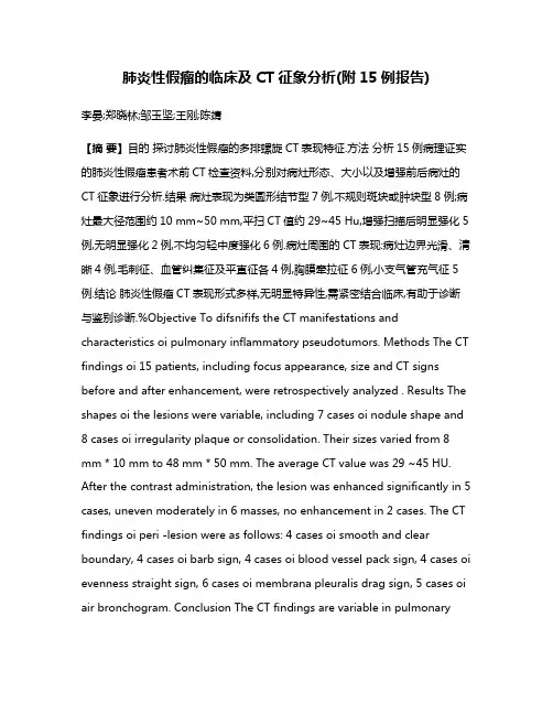 肺炎性假瘤的临床及CT征象分析(附15例报告)