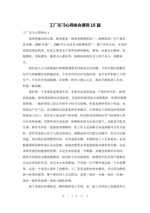 工厂实习心得体会通用15篇
