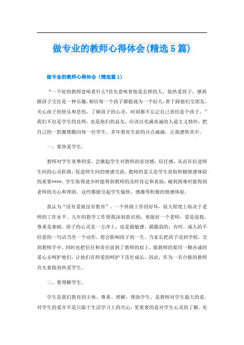 做专业的教师心得体会(精选5篇)
