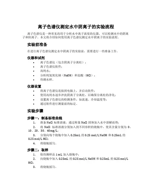 离子色谱仪测定水中阴离子的实验流程