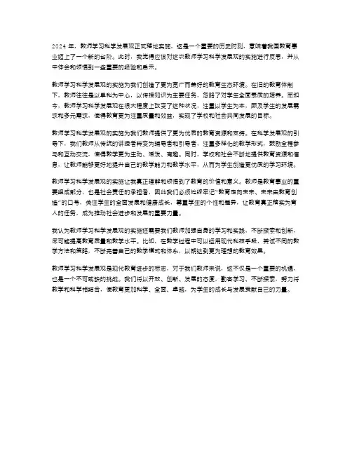2024年教师学习科学发展观心得体会范文