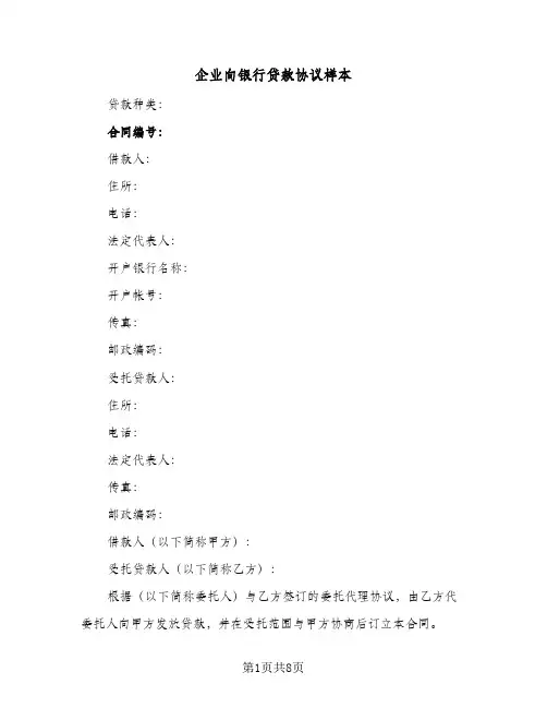 企业向银行贷款协议样本（3篇）
