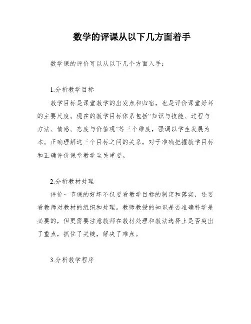 数学的评课从以下几方面着手