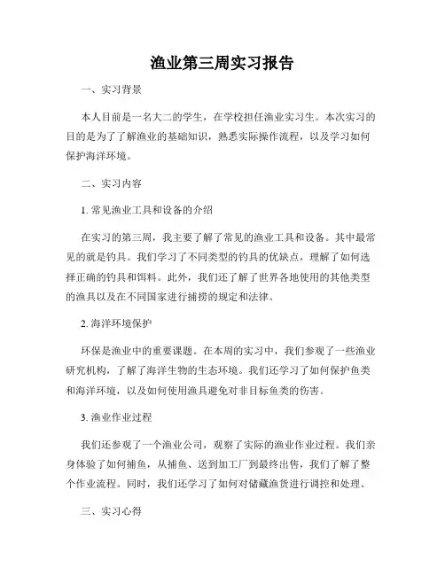 渔业第三周实习报告