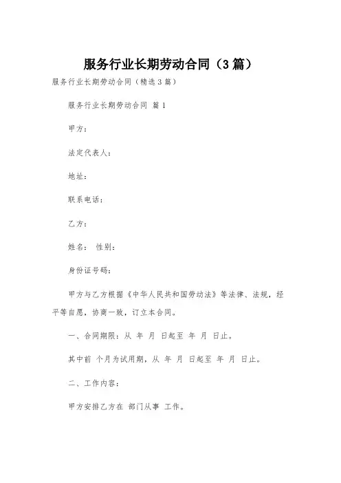 服务行业长期劳动合同(3篇)