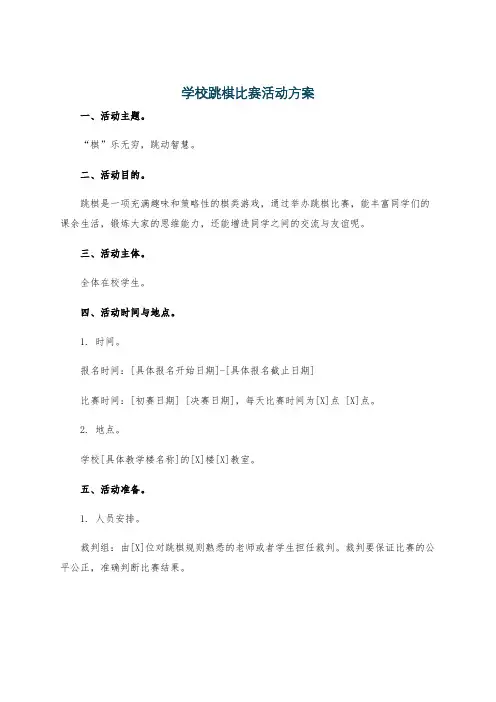 学校跳棋比赛活动方案