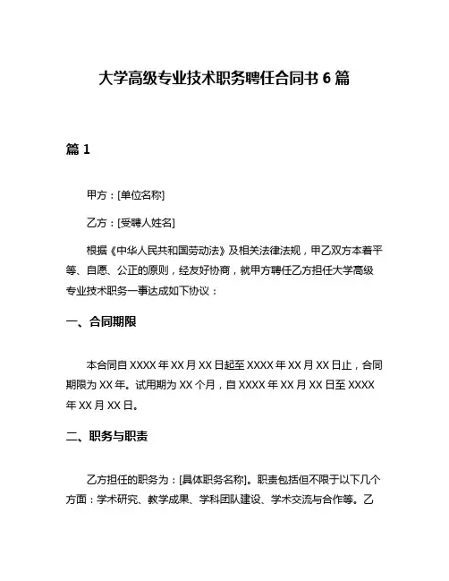 大学高级专业技术职务聘任合同书6篇