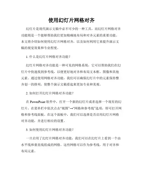 使用幻灯片网格对齐