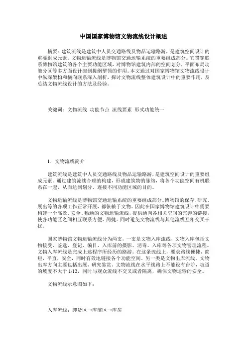 中国国家博物馆文物流线设计概述