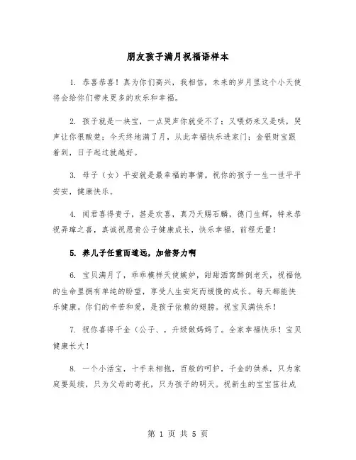 朋友孩子满月祝福语样本（2篇）