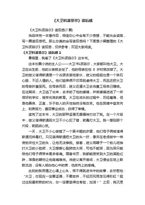 《大卫科波菲尔》读后感