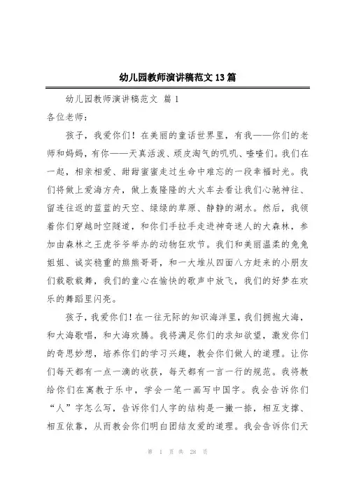 幼儿园教师演讲稿范文13篇