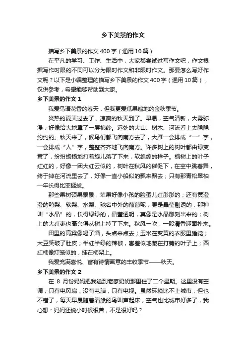 描写乡下美景的作文400字（通用10篇）