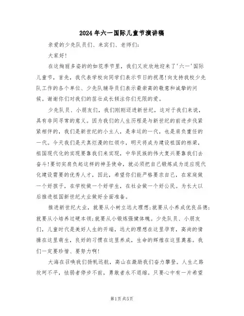 2024年六一国际儿童节演讲稿(3篇)