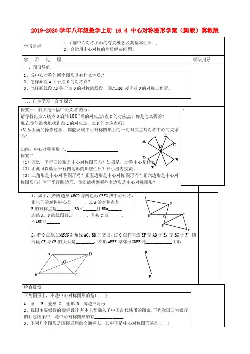 2019-2020学年八年级数学上册 16.4 中心对称图形学案(新版)冀教版.doc