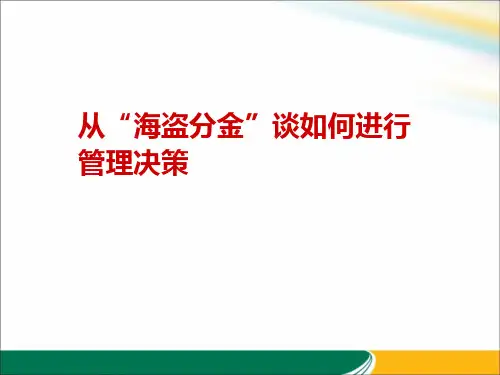 从“海盗分金”谈如何进行管理决策课件.ppt