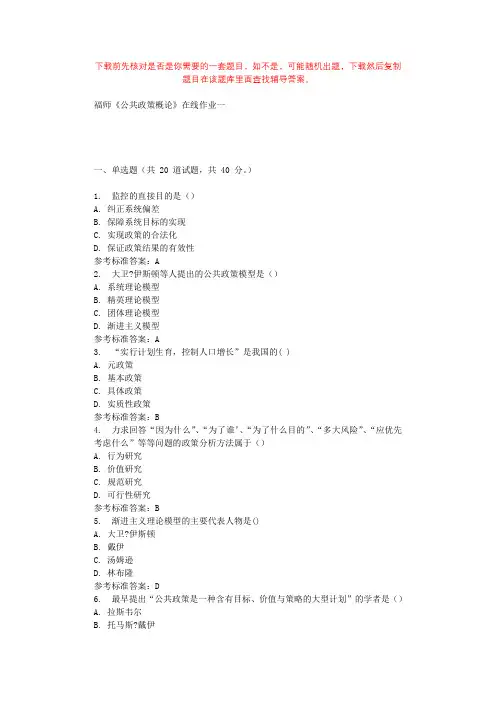 2019秋福师《公共政策概论》在线作业一 参考答案