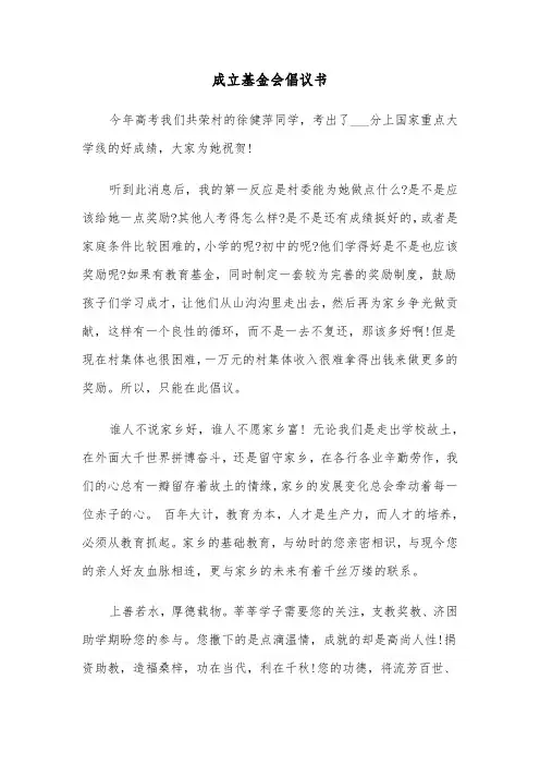 成立基金会倡议书(四篇)