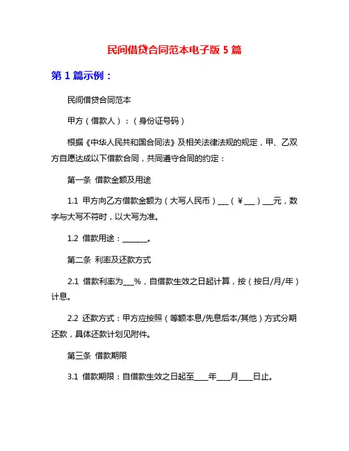 民间借贷合同范本电子版5篇