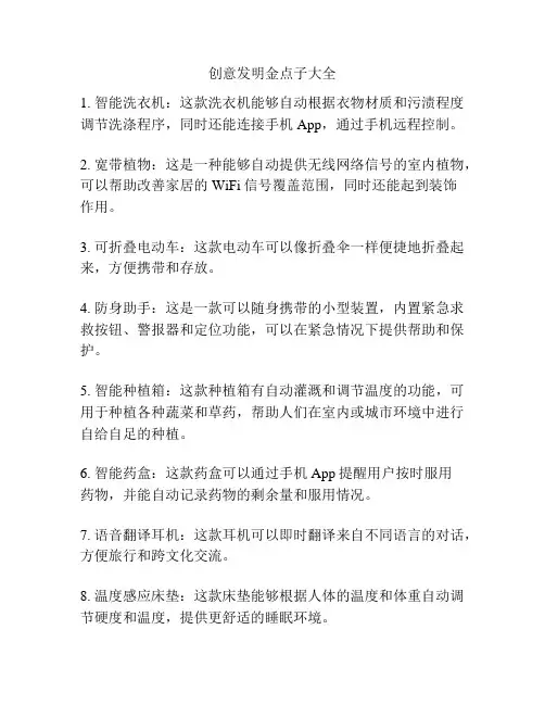 创意发明金点子大全
