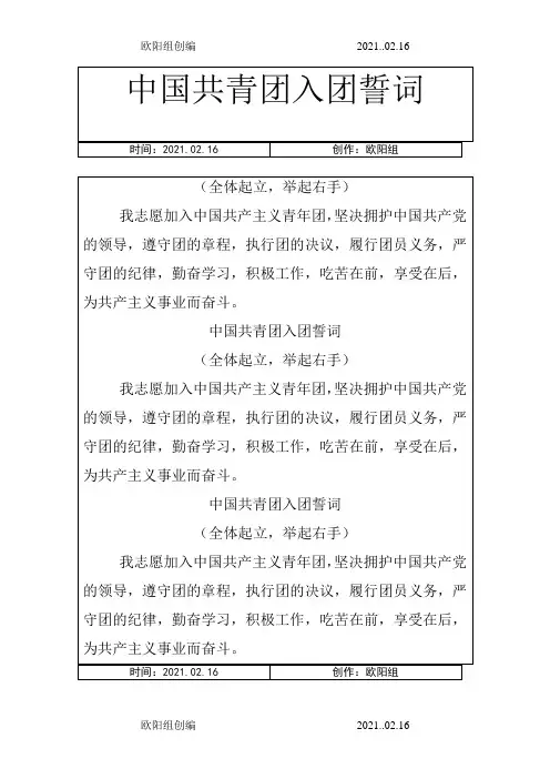 中国共青团入团誓词之欧阳组创编