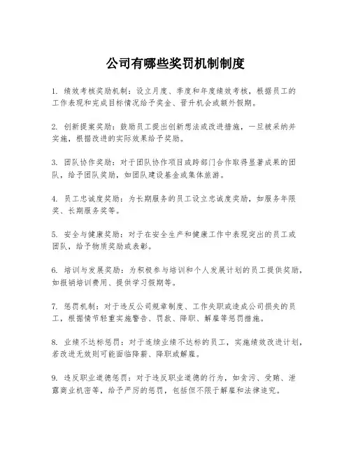 公司有哪些奖罚机制制度