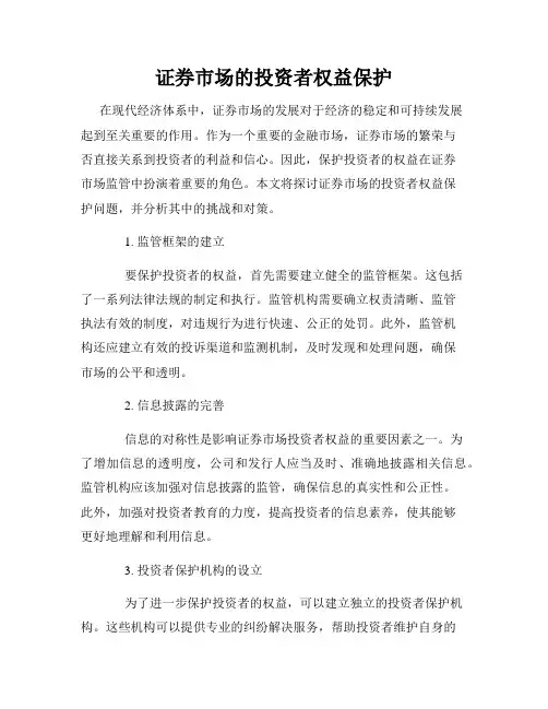 证券市场的投资者权益保护