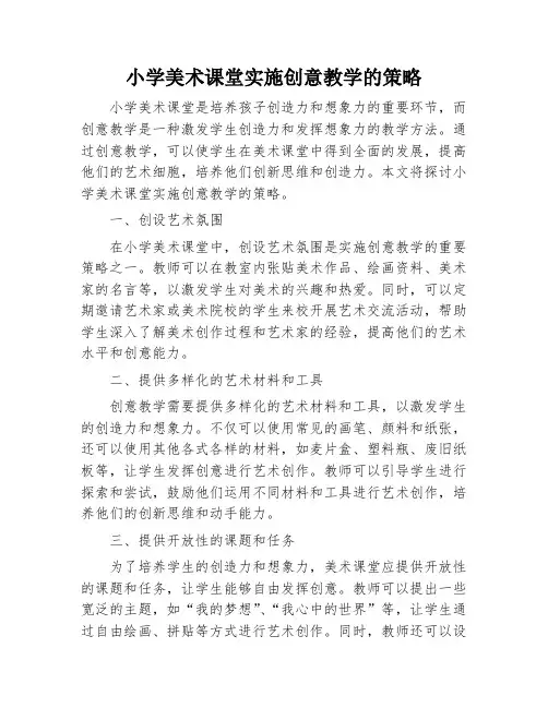 小学美术课堂实施创意教学的策略