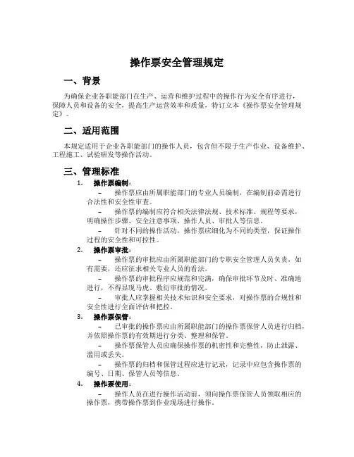 操作票安全管理规定