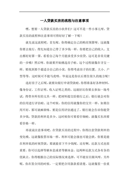 一人贷款买房的流程与注意事项