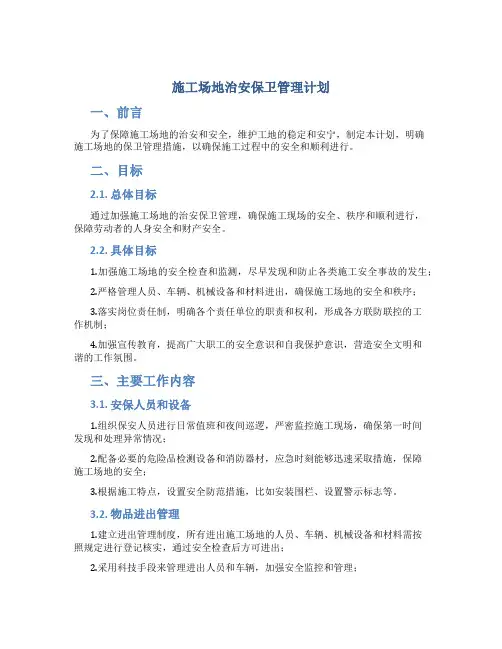 施工场地治安保卫管理计划