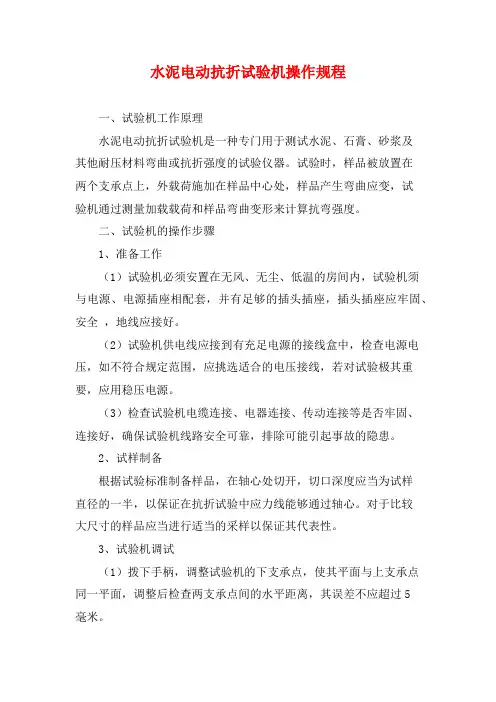 水泥电动抗折试验机操作规程