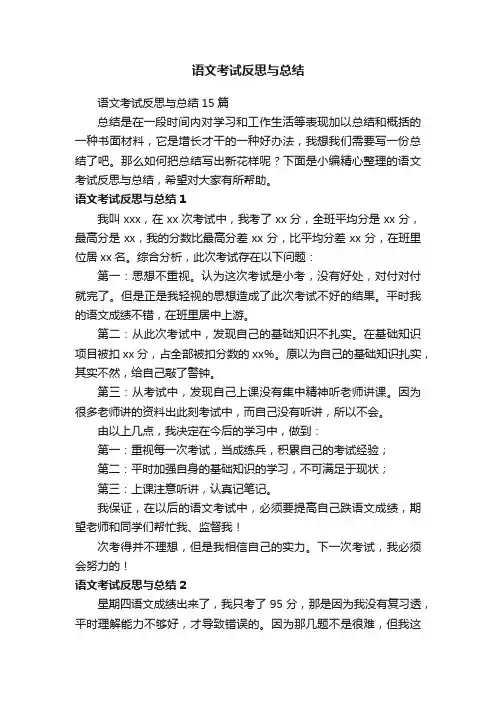 语文考试反思与总结15篇