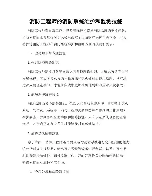 消防工程师的消防系统维护和监测技能