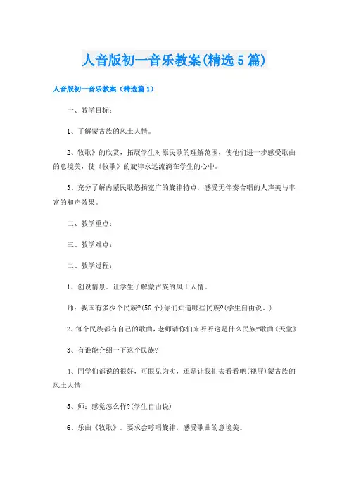 人音版初一音乐教案(精选5篇)