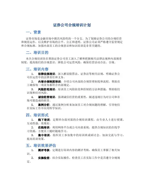 证券公司合规培训计划