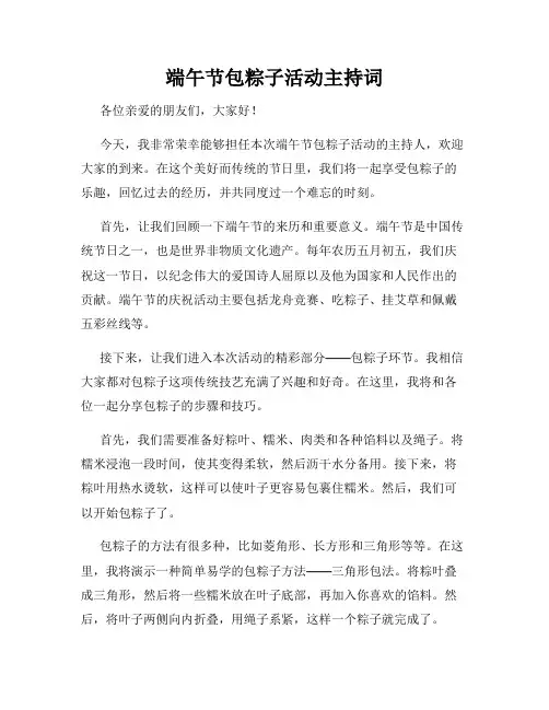 端午节包粽子活动主持词